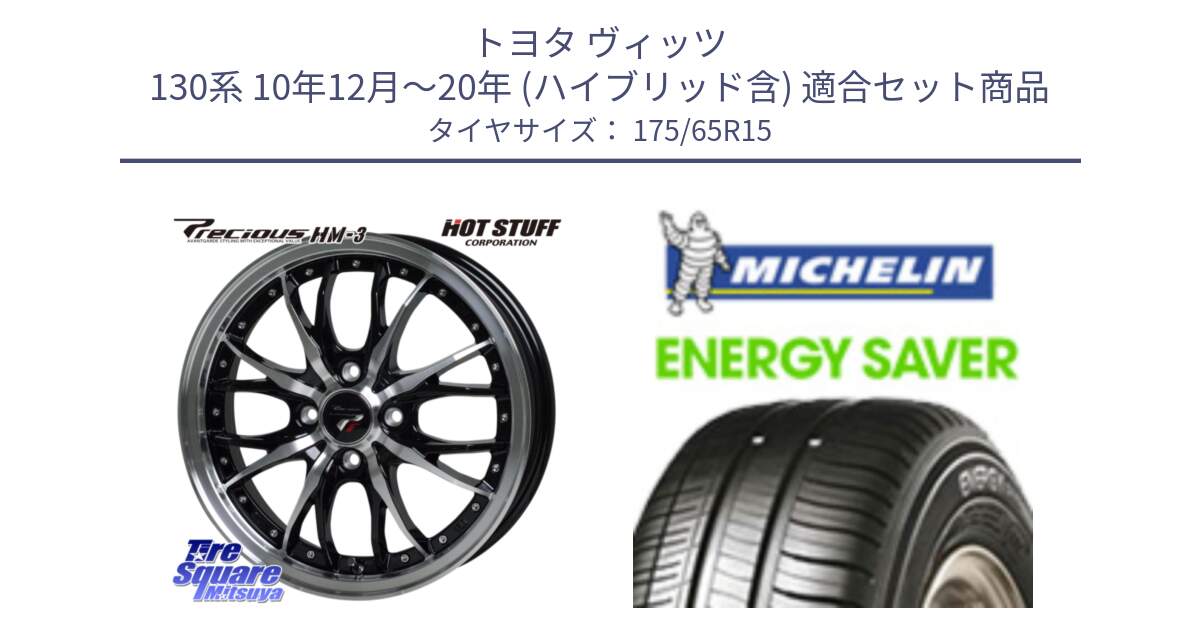 トヨタ ヴィッツ 130系 10年12月～20年 (ハイブリッド含) 用セット商品です。Precious プレシャス HM3 HM-3 4H BKP 15インチ と ENERGY SAVER 88H XL ★ 正規 175/65R15 の組合せ商品です。