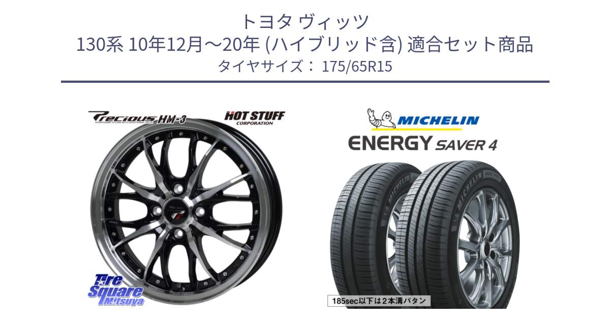 トヨタ ヴィッツ 130系 10年12月～20年 (ハイブリッド含) 用セット商品です。Precious プレシャス HM3 HM-3 4H BKP 15インチ と ENERGY SAVER4 エナジーセイバー4 88H XL 正規 175/65R15 の組合せ商品です。