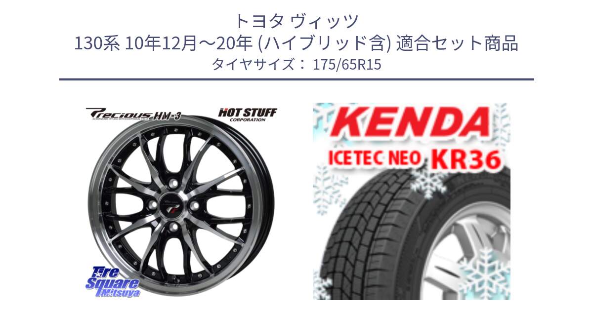 トヨタ ヴィッツ 130系 10年12月～20年 (ハイブリッド含) 用セット商品です。Precious プレシャス HM3 HM-3 4H BKP 15インチ と ケンダ KR36 ICETEC NEO アイステックネオ 2024年製 スタッドレスタイヤ 175/65R15 の組合せ商品です。