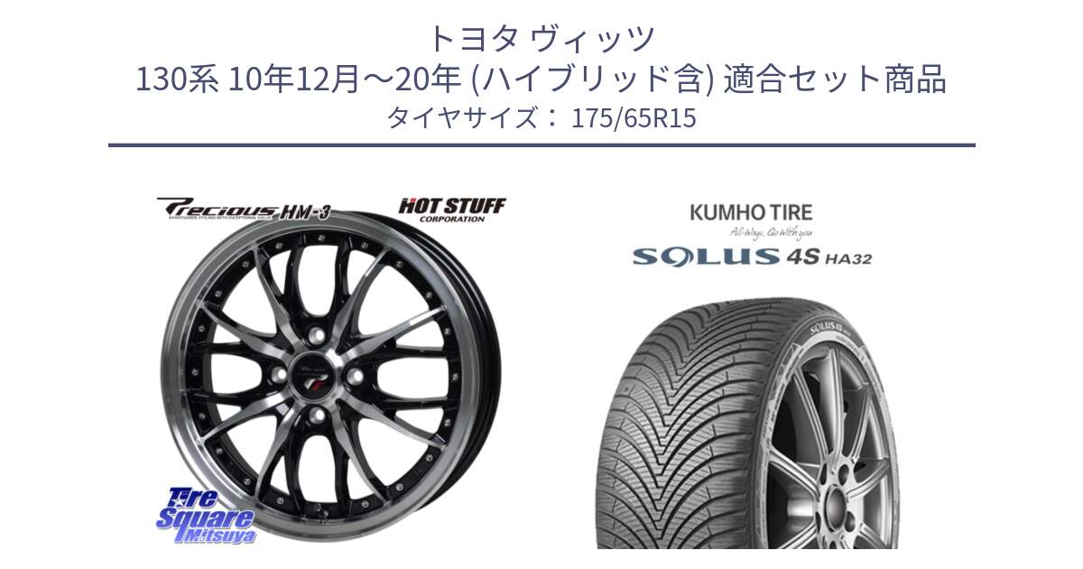 トヨタ ヴィッツ 130系 10年12月～20年 (ハイブリッド含) 用セット商品です。Precious プレシャス HM3 HM-3 4H BKP 15インチ と SOLUS 4S HA32 ソルウス オールシーズンタイヤ 175/65R15 の組合せ商品です。