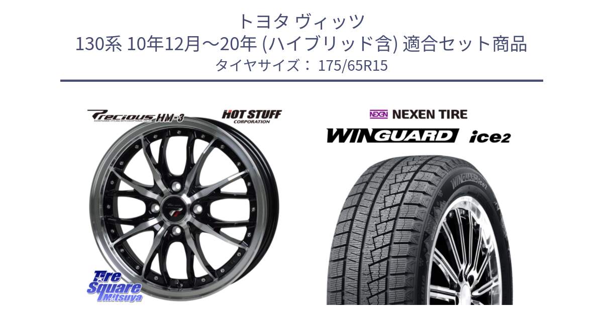 トヨタ ヴィッツ 130系 10年12月～20年 (ハイブリッド含) 用セット商品です。Precious プレシャス HM3 HM-3 4H BKP 15インチ と WINGUARD ice2 スタッドレス  2024年製 175/65R15 の組合せ商品です。