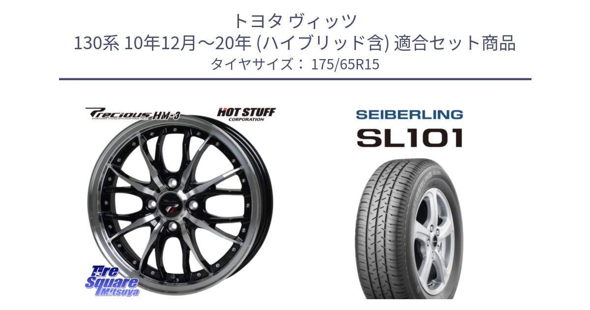 トヨタ ヴィッツ 130系 10年12月～20年 (ハイブリッド含) 用セット商品です。Precious プレシャス HM3 HM-3 4H BKP 15インチ と SEIBERLING セイバーリング SL101 175/65R15 の組合せ商品です。