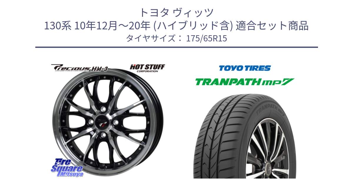 トヨタ ヴィッツ 130系 10年12月～20年 (ハイブリッド含) 用セット商品です。Precious プレシャス HM3 HM-3 4H BKP 15インチ と トーヨー トランパス MP7 ミニバン 在庫 TRANPATH サマータイヤ 175/65R15 の組合せ商品です。