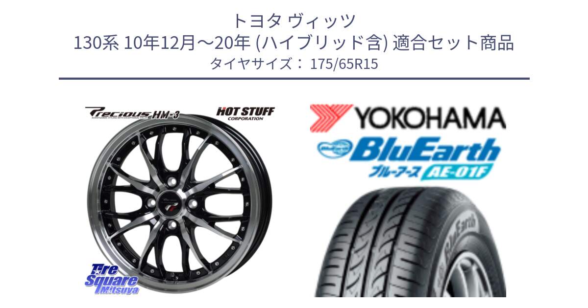 トヨタ ヴィッツ 130系 10年12月～20年 (ハイブリッド含) 用セット商品です。Precious プレシャス HM3 HM-3 4H BKP 15インチ と F8326 ヨコハマ BluEarth AE01F 175/65R15 の組合せ商品です。