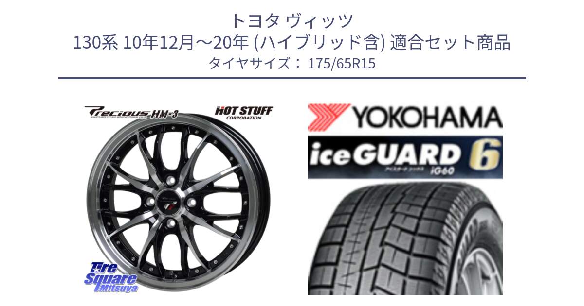 トヨタ ヴィッツ 130系 10年12月～20年 (ハイブリッド含) 用セット商品です。Precious プレシャス HM3 HM-3 4H BKP 15インチ と R2846 iceGUARD6 ig60 2024年製 在庫● アイスガード ヨコハマ スタッドレス 175/65R15 の組合せ商品です。