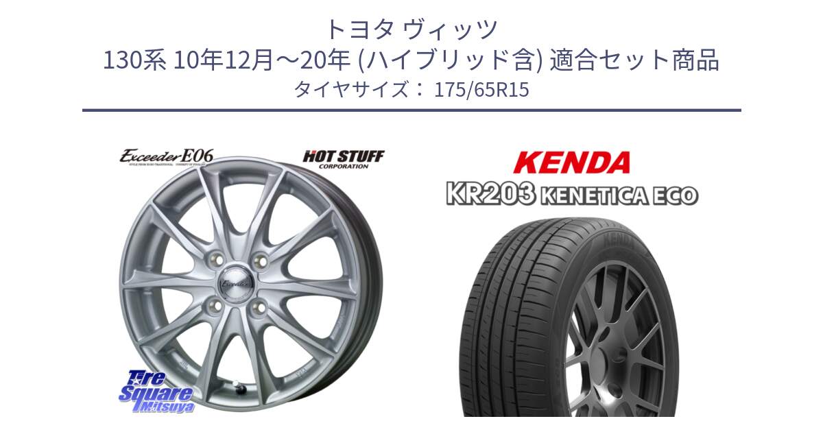 トヨタ ヴィッツ 130系 10年12月～20年 (ハイブリッド含) 用セット商品です。エクシーダー E06 ホイール 15インチ と ケンダ KENETICA ECO KR203 サマータイヤ 175/65R15 の組合せ商品です。