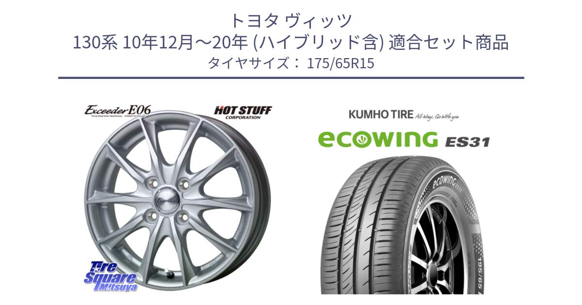 トヨタ ヴィッツ 130系 10年12月～20年 (ハイブリッド含) 用セット商品です。エクシーダー E06 ホイール 15インチ と ecoWING ES31 エコウィング サマータイヤ 175/65R15 の組合せ商品です。