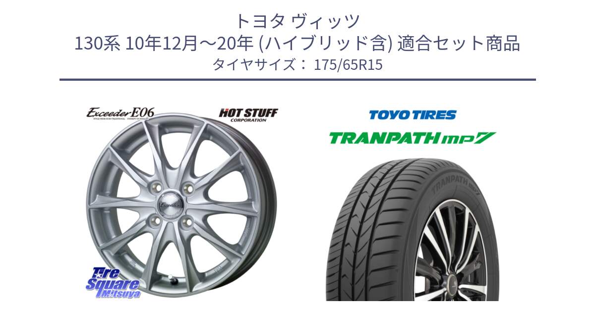 トヨタ ヴィッツ 130系 10年12月～20年 (ハイブリッド含) 用セット商品です。エクシーダー E06 ホイール 15インチ と トーヨー トランパス MP7 ミニバン 在庫 TRANPATH サマータイヤ 175/65R15 の組合せ商品です。