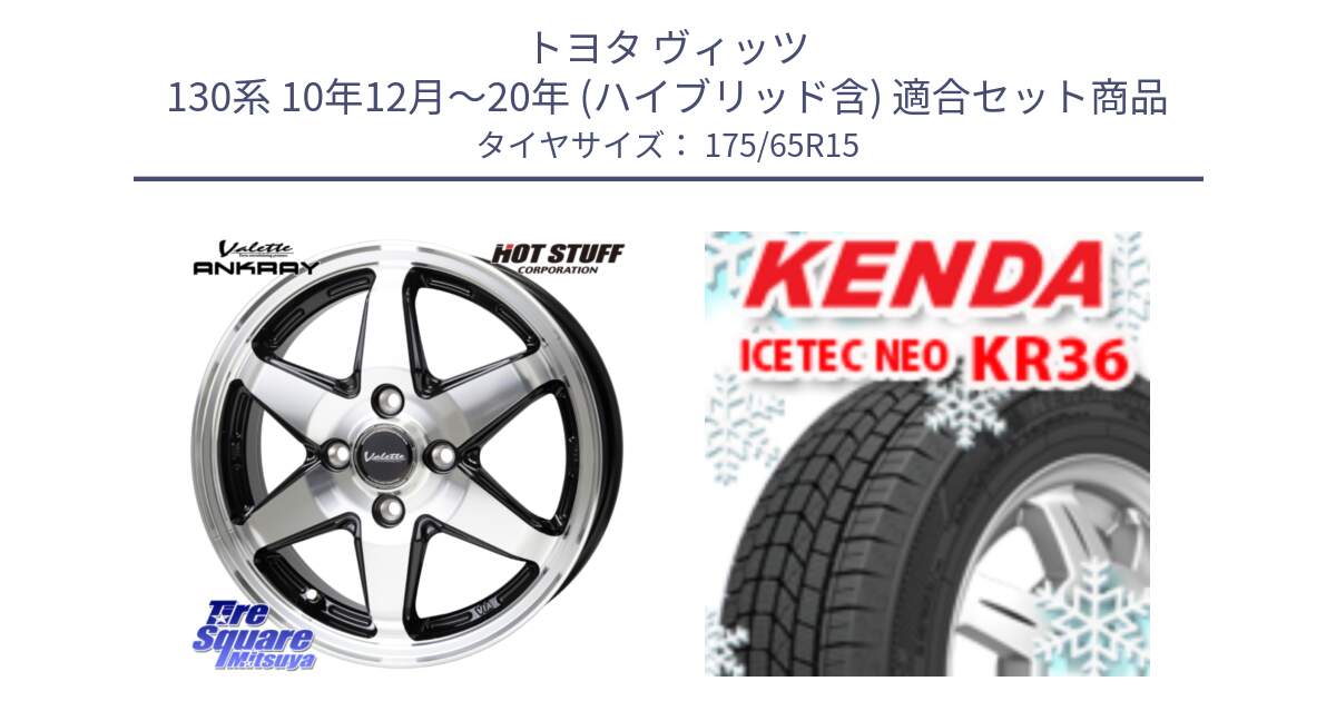 トヨタ ヴィッツ 130系 10年12月～20年 (ハイブリッド含) 用セット商品です。Valette ANKRAY アンクレイ ホイール 15インチ と ケンダ KR36 ICETEC NEO アイステックネオ 2024年製 スタッドレスタイヤ 175/65R15 の組合せ商品です。