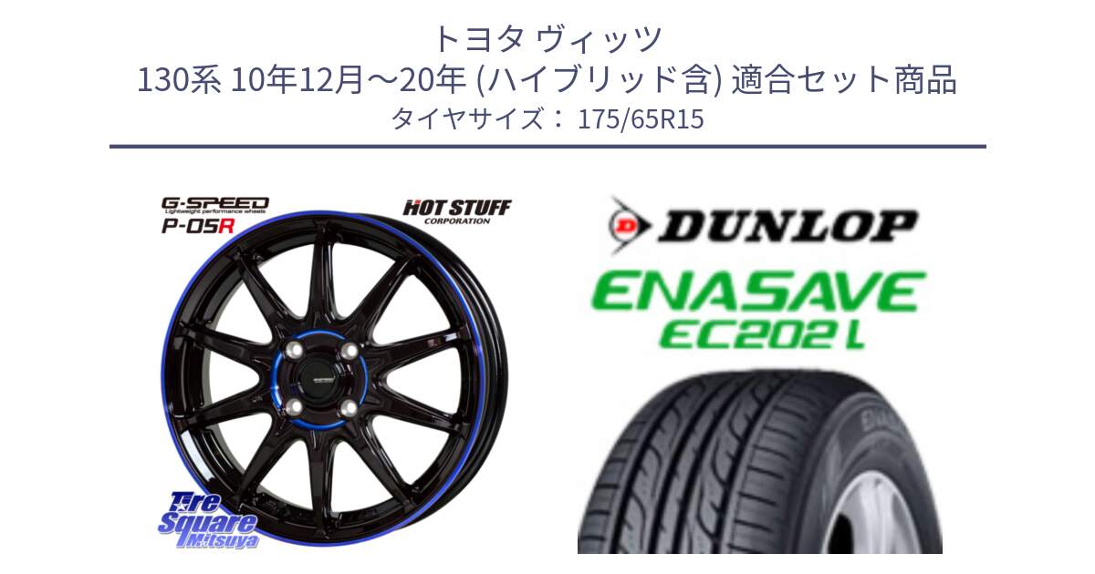 トヨタ ヴィッツ 130系 10年12月～20年 (ハイブリッド含) 用セット商品です。軽量設計 G.SPEED P-05R P05R  ホイール 15インチ と ダンロップ エナセーブ EC202 LTD ENASAVE  サマータイヤ 175/65R15 の組合せ商品です。