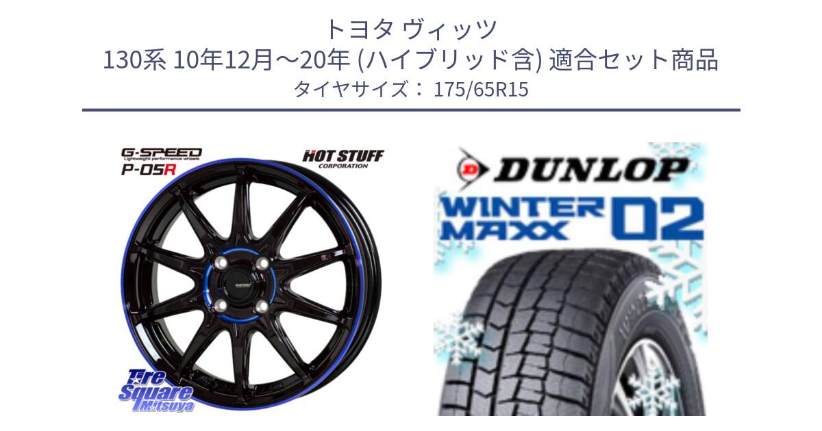 トヨタ ヴィッツ 130系 10年12月～20年 (ハイブリッド含) 用セット商品です。軽量設計 G.SPEED P-05R P05R  ホイール 15インチ と ウィンターマックス02 WM02 ダンロップ スタッドレス 175/65R15 の組合せ商品です。