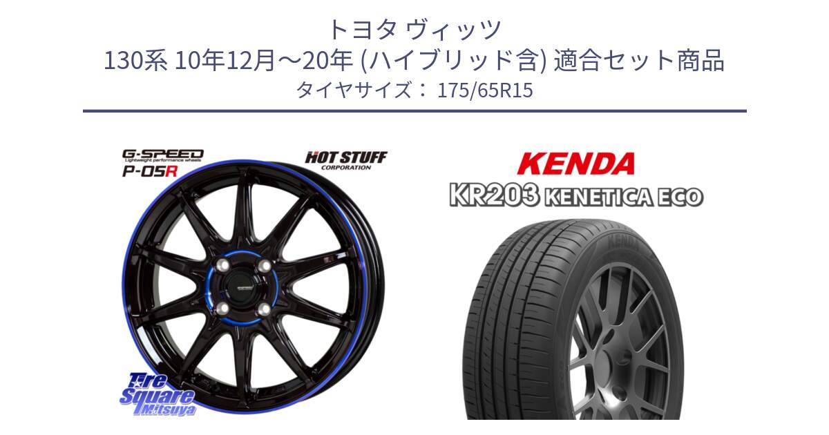 トヨタ ヴィッツ 130系 10年12月～20年 (ハイブリッド含) 用セット商品です。軽量設計 G.SPEED P-05R P05R  ホイール 15インチ と ケンダ KENETICA ECO KR203 サマータイヤ 175/65R15 の組合せ商品です。