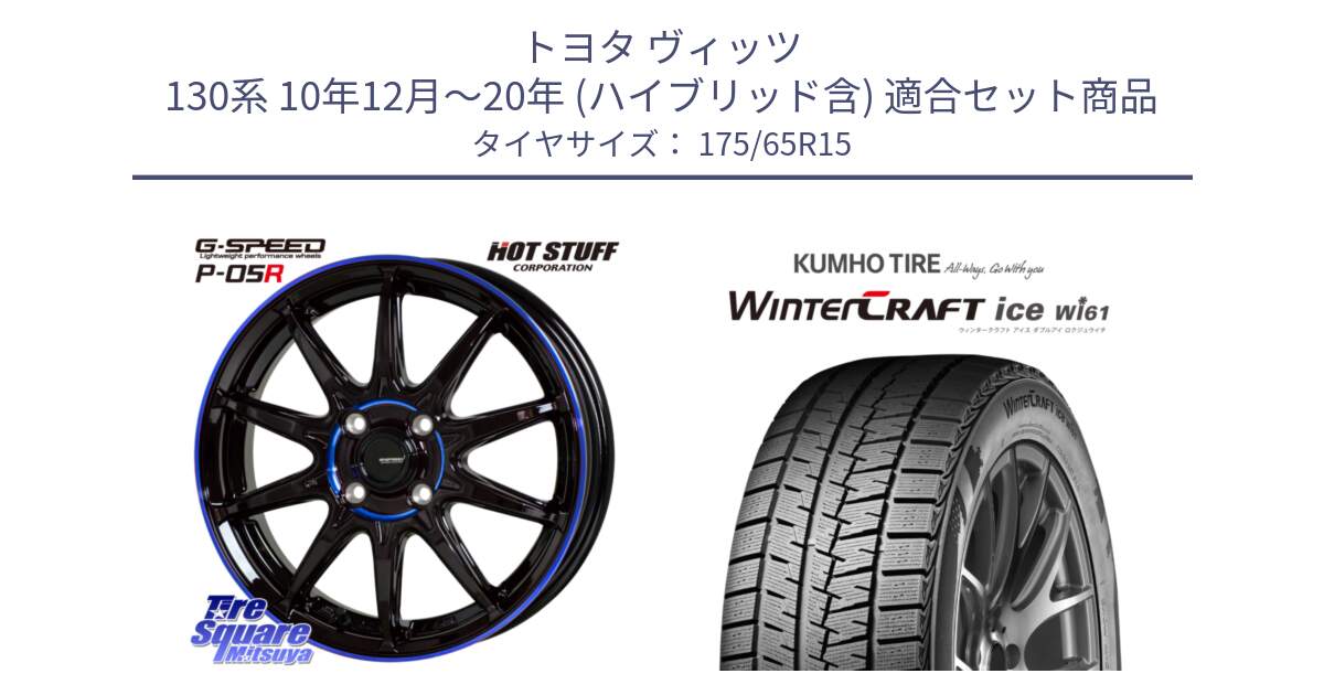 トヨタ ヴィッツ 130系 10年12月～20年 (ハイブリッド含) 用セット商品です。軽量設計 G.SPEED P-05R P05R  ホイール 15インチ と WINTERCRAFT ice Wi61 ウィンタークラフト クムホ倉庫 スタッドレスタイヤ 175/65R15 の組合せ商品です。