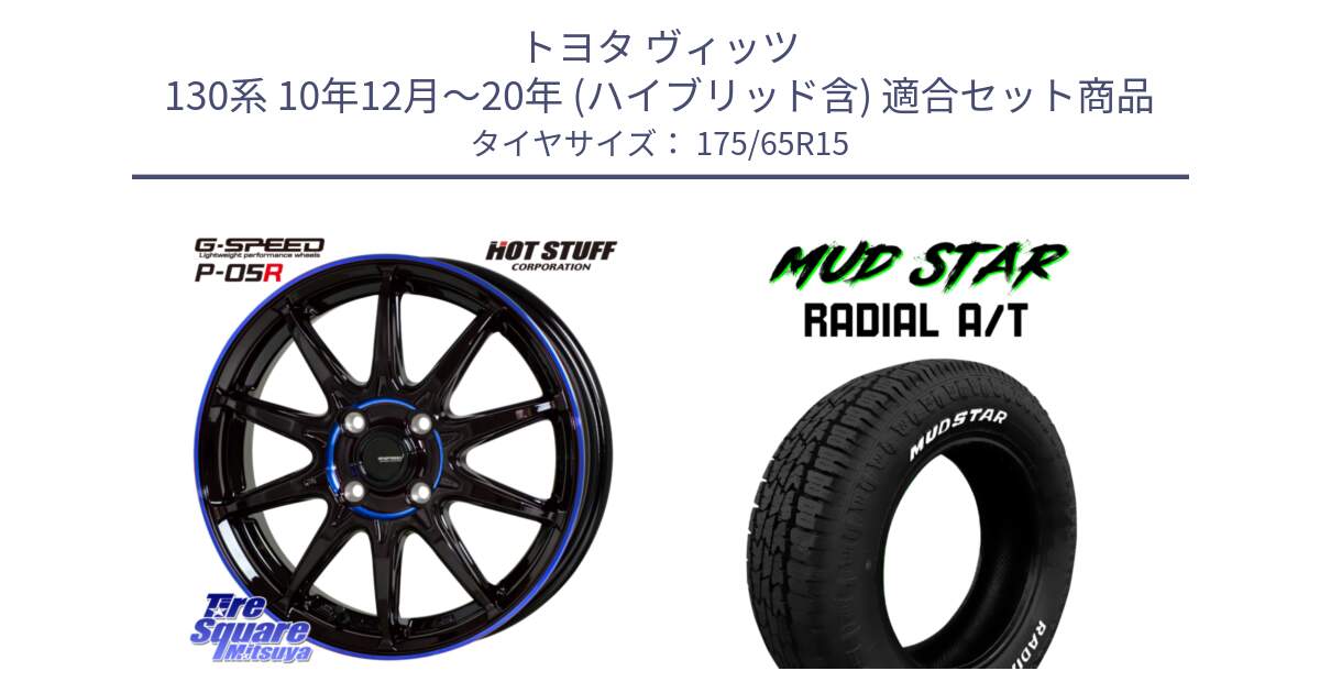 トヨタ ヴィッツ 130系 10年12月～20年 (ハイブリッド含) 用セット商品です。軽量設計 G.SPEED P-05R P05R  ホイール 15インチ と マッドスターRADIAL AT A/T ホワイトレター 175/65R15 の組合せ商品です。