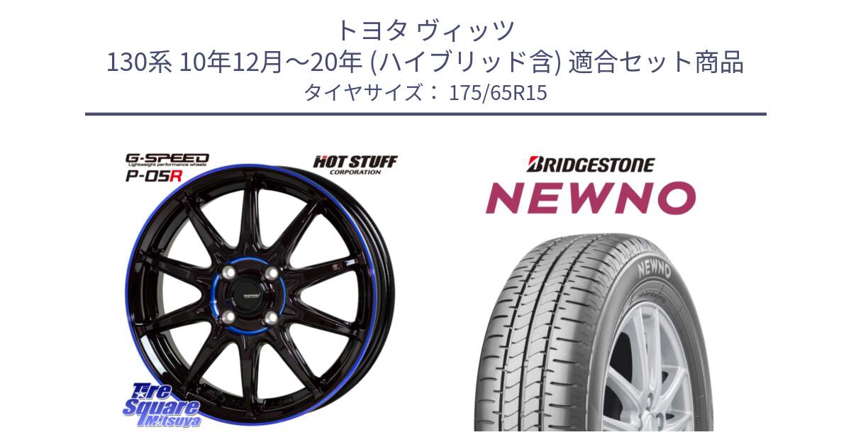 トヨタ ヴィッツ 130系 10年12月～20年 (ハイブリッド含) 用セット商品です。軽量設計 G.SPEED P-05R P05R  ホイール 15インチ と NEWNO ニューノ サマータイヤ 175/65R15 の組合せ商品です。