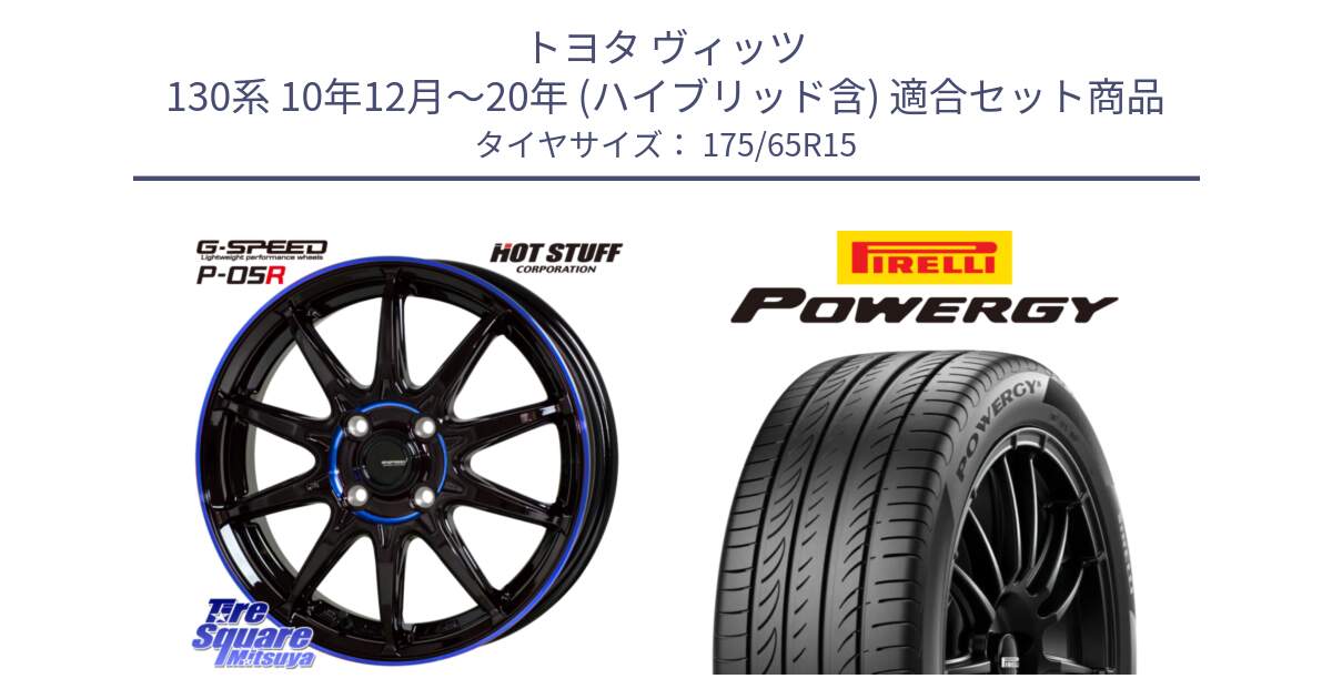 トヨタ ヴィッツ 130系 10年12月～20年 (ハイブリッド含) 用セット商品です。軽量設計 G.SPEED P-05R P05R  ホイール 15インチ と POWERGY パワジー サマータイヤ  175/65R15 の組合せ商品です。