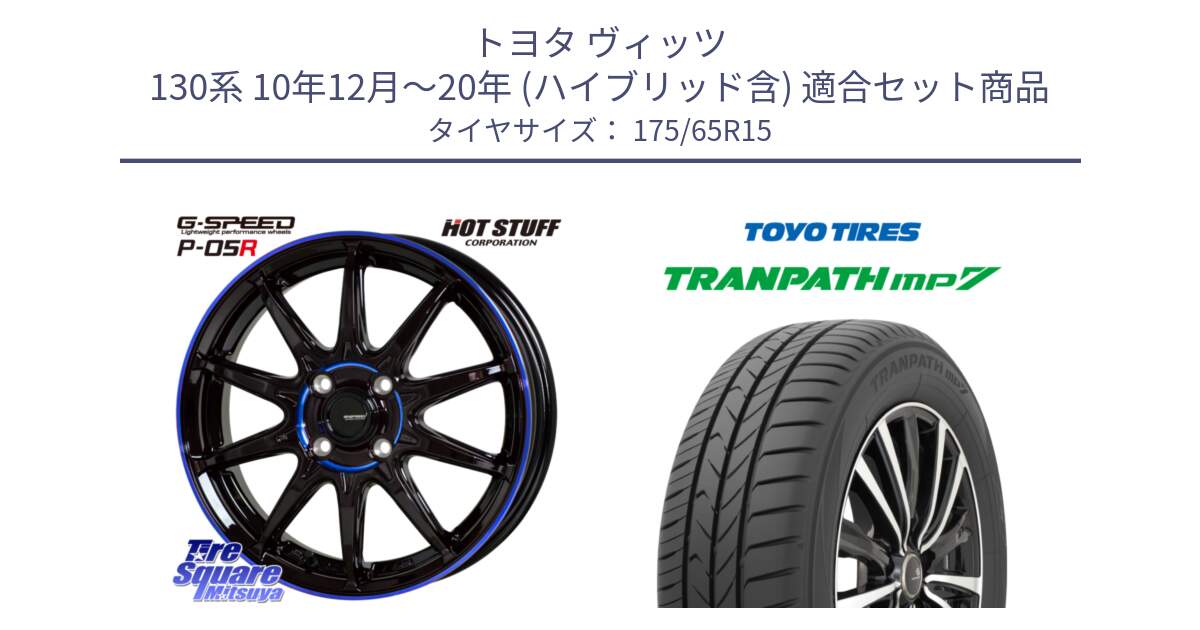 トヨタ ヴィッツ 130系 10年12月～20年 (ハイブリッド含) 用セット商品です。軽量設計 G.SPEED P-05R P05R  ホイール 15インチ と トーヨー トランパス MP7 ミニバン 在庫 TRANPATH サマータイヤ 175/65R15 の組合せ商品です。