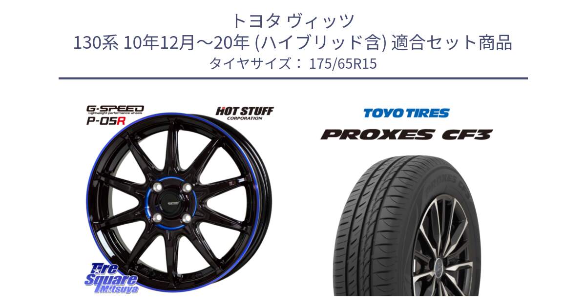 トヨタ ヴィッツ 130系 10年12月～20年 (ハイブリッド含) 用セット商品です。軽量設計 G.SPEED P-05R P05R  ホイール 15インチ と プロクセス CF3 サマータイヤ 175/65R15 の組合せ商品です。