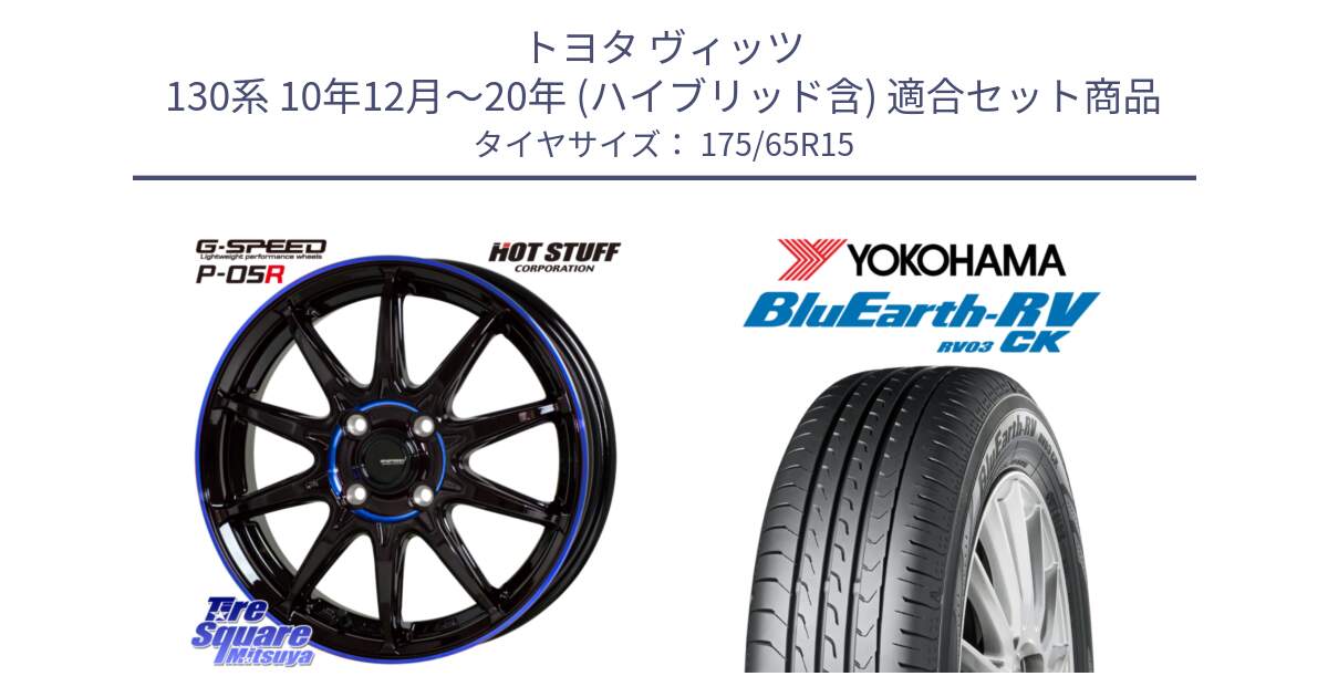 トヨタ ヴィッツ 130系 10年12月～20年 (ハイブリッド含) 用セット商品です。軽量設計 G.SPEED P-05R P05R  ホイール 15インチ と ヨコハマ ブルーアース コンパクト RV03CK 175/65R15 の組合せ商品です。