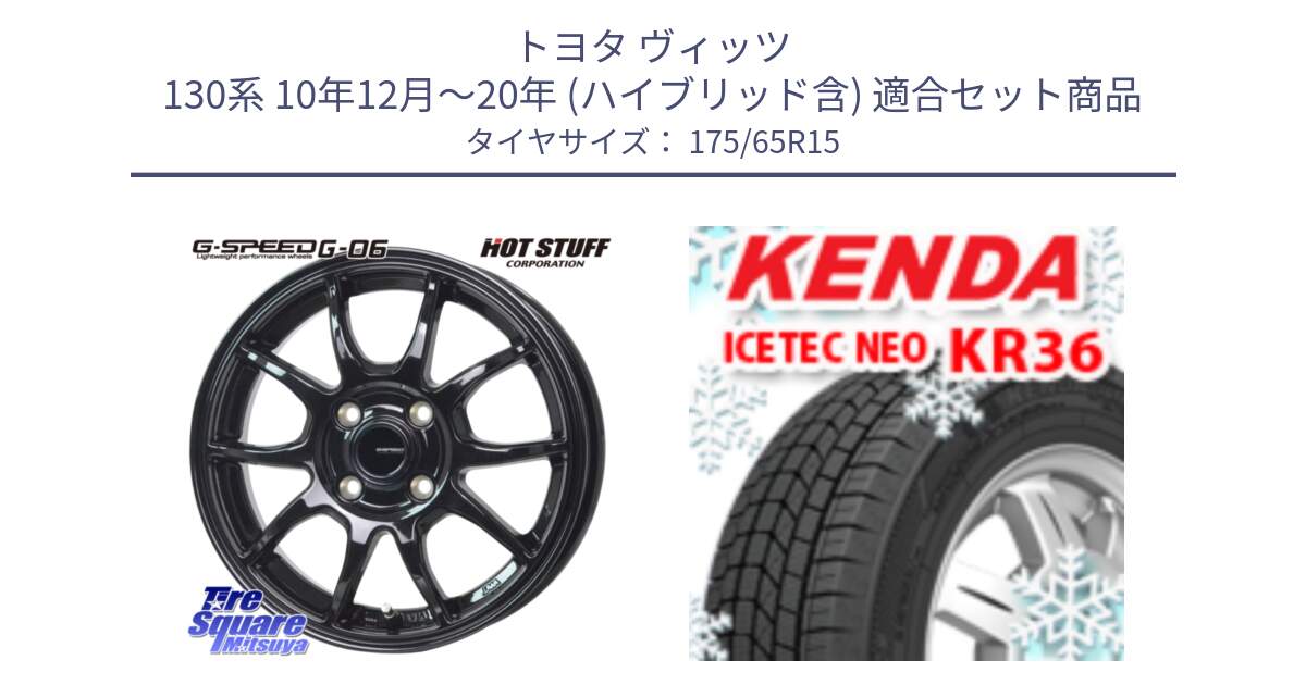 トヨタ ヴィッツ 130系 10年12月～20年 (ハイブリッド含) 用セット商品です。G-SPEED G-06 G06 在庫● ホイール 15インチ と ケンダ KR36 ICETEC NEO アイステックネオ 2024年製 スタッドレスタイヤ 175/65R15 の組合せ商品です。