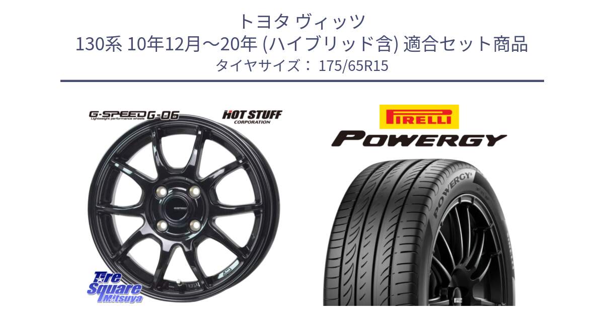 トヨタ ヴィッツ 130系 10年12月～20年 (ハイブリッド含) 用セット商品です。G-SPEED G-06 G06 在庫● ホイール 15インチ と POWERGY パワジー サマータイヤ  175/65R15 の組合せ商品です。