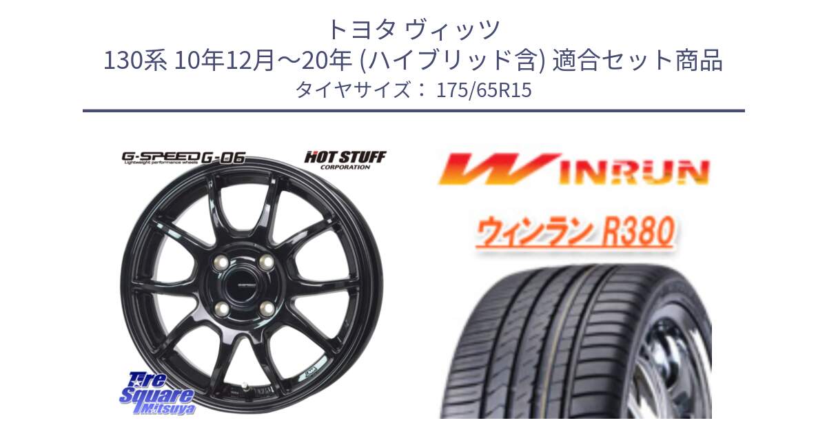 トヨタ ヴィッツ 130系 10年12月～20年 (ハイブリッド含) 用セット商品です。G-SPEED G-06 G06 在庫● ホイール 15インチ と R380 サマータイヤ 175/65R15 の組合せ商品です。