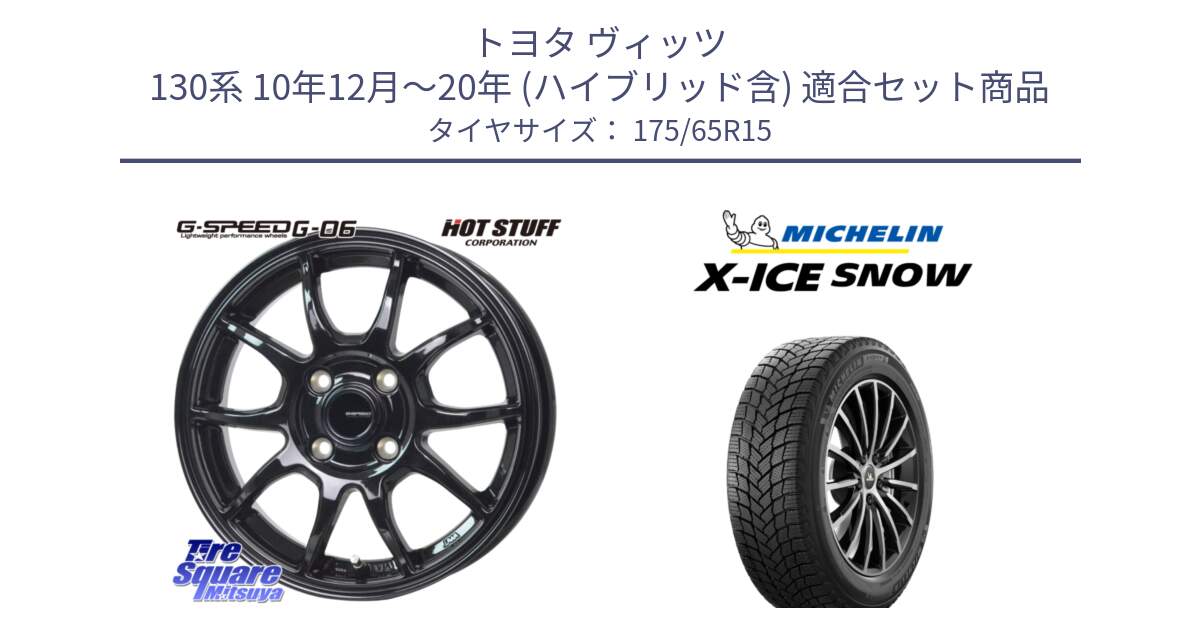 トヨタ ヴィッツ 130系 10年12月～20年 (ハイブリッド含) 用セット商品です。G-SPEED G-06 G06 在庫● ホイール 15インチ と X-ICE SNOW エックスアイススノー XICE SNOW 2024年製 スタッドレス 正規品 175/65R15 の組合せ商品です。