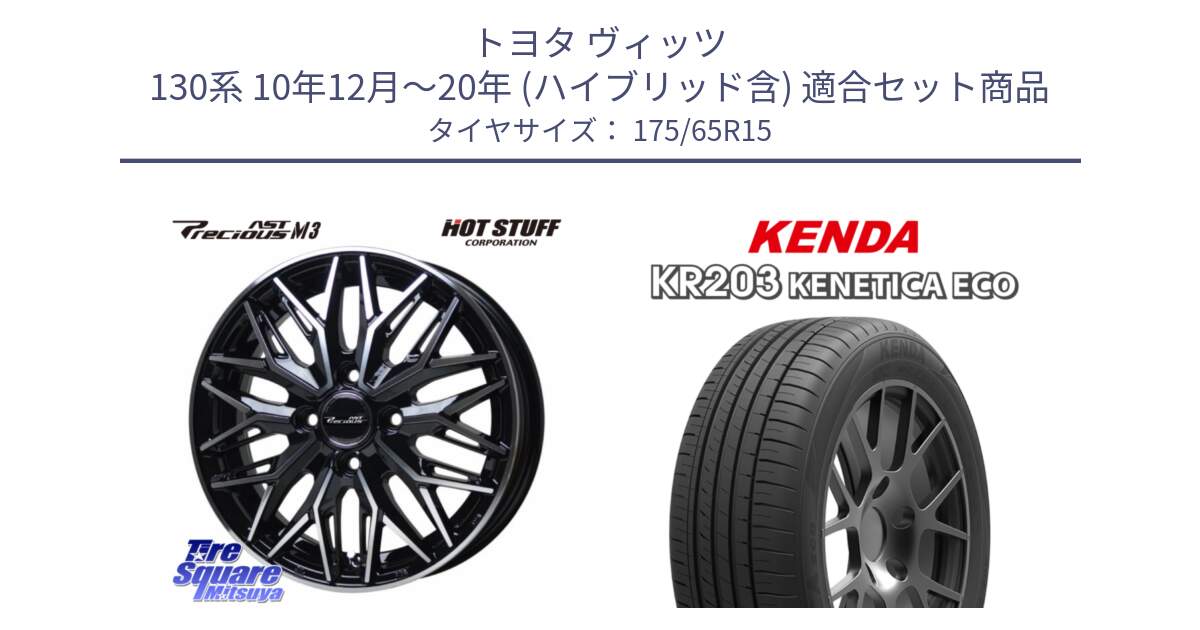 トヨタ ヴィッツ 130系 10年12月～20年 (ハイブリッド含) 用セット商品です。プレシャス アスト M3 ホイール 15インチ と ケンダ KENETICA ECO KR203 サマータイヤ 175/65R15 の組合せ商品です。