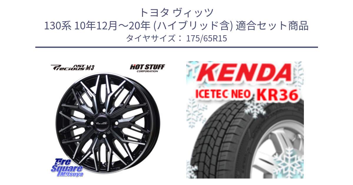 トヨタ ヴィッツ 130系 10年12月～20年 (ハイブリッド含) 用セット商品です。プレシャス アスト M3 ホイール 15インチ と ケンダ KR36 ICETEC NEO アイステックネオ 2024年製 スタッドレスタイヤ 175/65R15 の組合せ商品です。