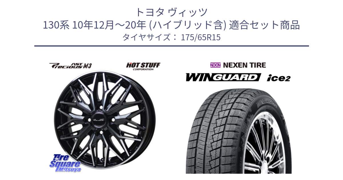 トヨタ ヴィッツ 130系 10年12月～20年 (ハイブリッド含) 用セット商品です。プレシャス アスト M3 ホイール 15インチ と ネクセン WINGUARD ice2 ウィンガードアイス 2024年製 スタッドレスタイヤ 175/65R15 の組合せ商品です。