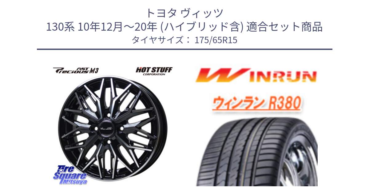 トヨタ ヴィッツ 130系 10年12月～20年 (ハイブリッド含) 用セット商品です。プレシャス アスト M3 ホイール 15インチ と R380 サマータイヤ 175/65R15 の組合せ商品です。