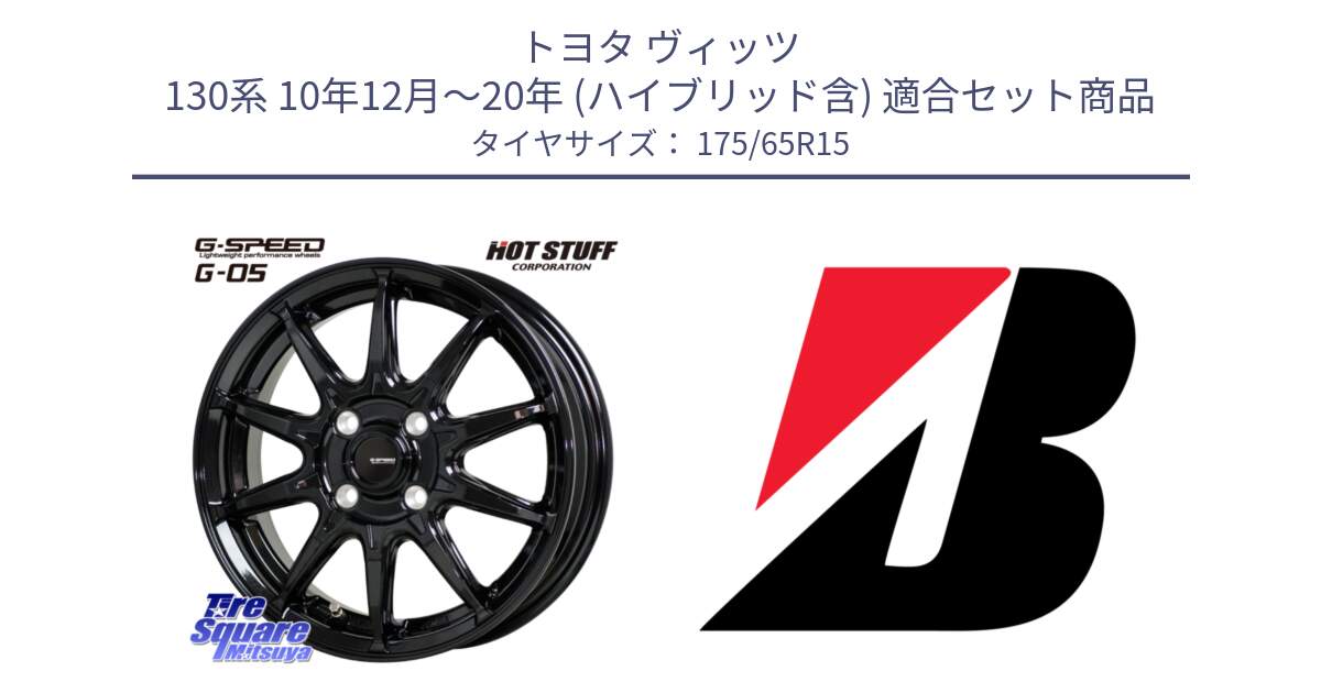 トヨタ ヴィッツ 130系 10年12月～20年 (ハイブリッド含) 用セット商品です。G-SPEED G-05 G05 4H 在庫● ホイール  4本 15インチ と B B250  新車装着 175/65R15 の組合せ商品です。