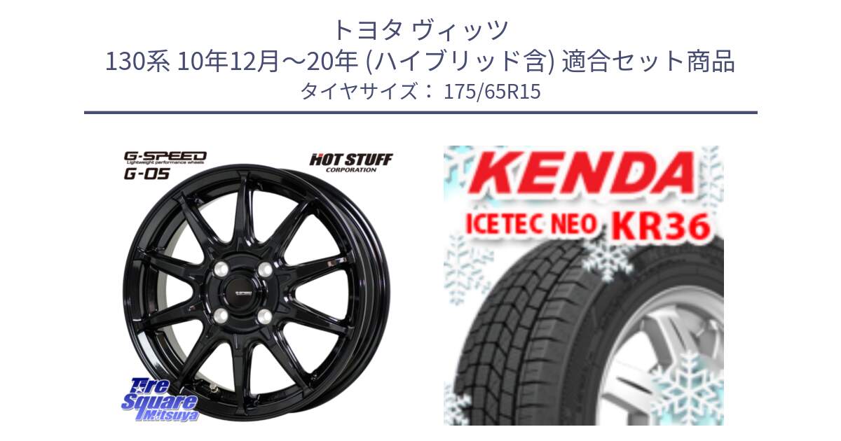 トヨタ ヴィッツ 130系 10年12月～20年 (ハイブリッド含) 用セット商品です。G-SPEED G-05 G05 4H 在庫● ホイール  4本 15インチ と ケンダ KR36 ICETEC NEO アイステックネオ 2024年製 スタッドレスタイヤ 175/65R15 の組合せ商品です。