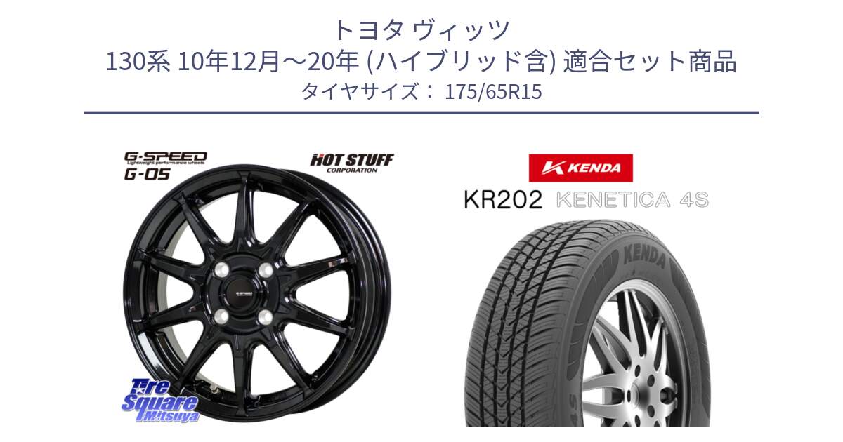 トヨタ ヴィッツ 130系 10年12月～20年 (ハイブリッド含) 用セット商品です。G-SPEED G-05 G05 4H 在庫● ホイール  4本 15インチ と ケンダ KENETICA 4S KR202 オールシーズンタイヤ 175/65R15 の組合せ商品です。