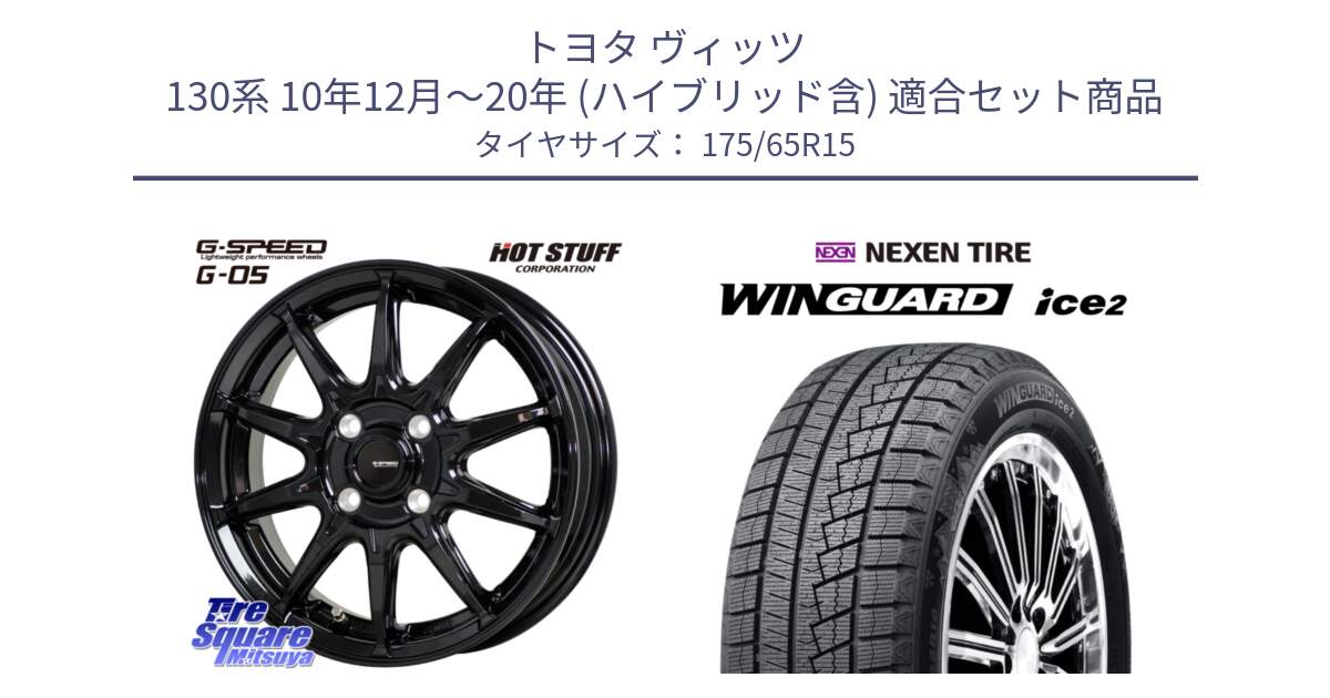 トヨタ ヴィッツ 130系 10年12月～20年 (ハイブリッド含) 用セット商品です。G-SPEED G-05 G05 4H 在庫● ホイール  4本 15インチ と ネクセン WINGUARD ice2 ウィンガードアイス 2024年製 スタッドレスタイヤ 175/65R15 の組合せ商品です。