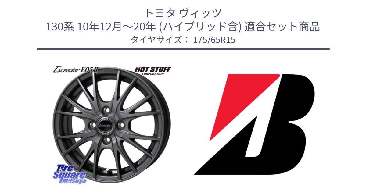 トヨタ ヴィッツ 130系 10年12月～20年 (ハイブリッド含) 用セット商品です。Exceeder E05-2 ホイール 15インチ と B B250  新車装着 175/65R15 の組合せ商品です。