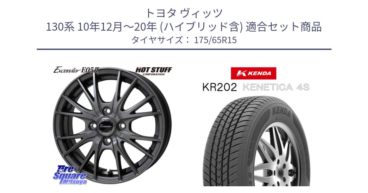 トヨタ ヴィッツ 130系 10年12月～20年 (ハイブリッド含) 用セット商品です。Exceeder E05-2 ホイール 15インチ と ケンダ KENETICA 4S KR202 オールシーズンタイヤ 175/65R15 の組合せ商品です。