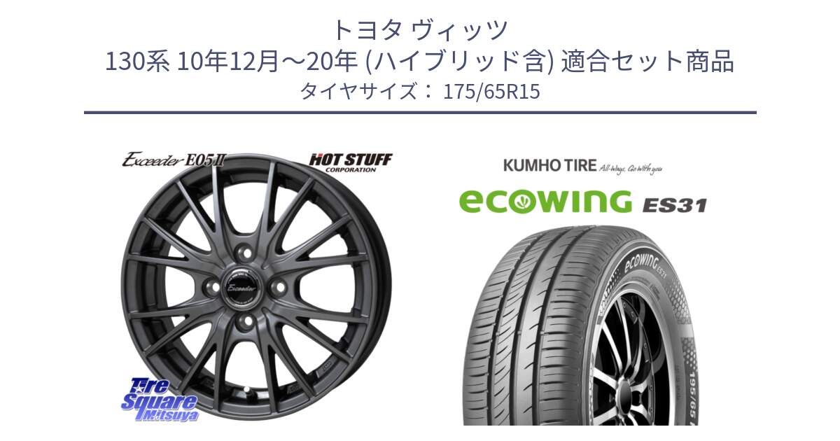 トヨタ ヴィッツ 130系 10年12月～20年 (ハイブリッド含) 用セット商品です。Exceeder E05-2 ホイール 15インチ と ecoWING ES31 エコウィング サマータイヤ 175/65R15 の組合せ商品です。