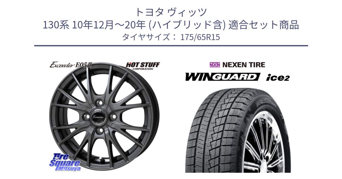 トヨタ ヴィッツ 130系 10年12月～20年 (ハイブリッド含) 用セット商品です。Exceeder E05-2 ホイール 15インチ と WINGUARD ice2 スタッドレス  2024年製 175/65R15 の組合せ商品です。