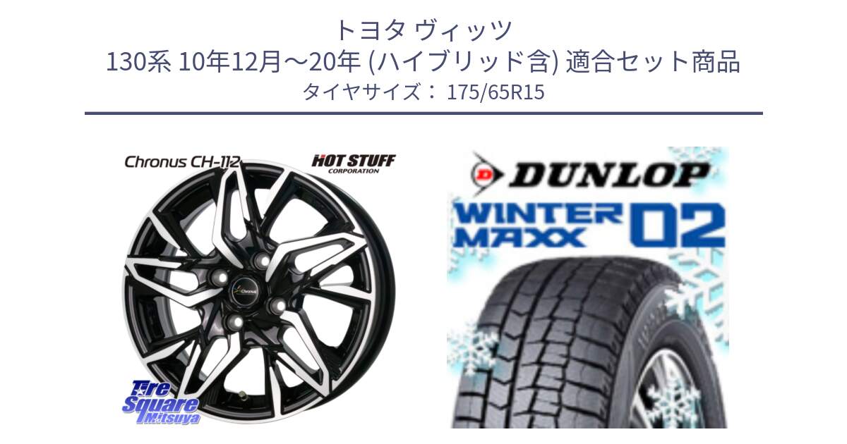 トヨタ ヴィッツ 130系 10年12月～20年 (ハイブリッド含) 用セット商品です。Chronus CH-112 クロノス CH112 ホイール 15インチ と ウィンターマックス02 WM02 ダンロップ スタッドレス 175/65R15 の組合せ商品です。