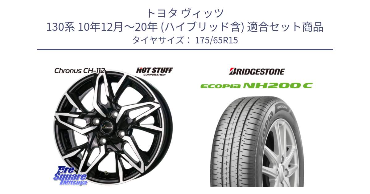 トヨタ ヴィッツ 130系 10年12月～20年 (ハイブリッド含) 用セット商品です。Chronus CH-112 クロノス CH112 ホイール 15インチ と ECOPIA NH200C エコピア サマータイヤ 175/65R15 の組合せ商品です。