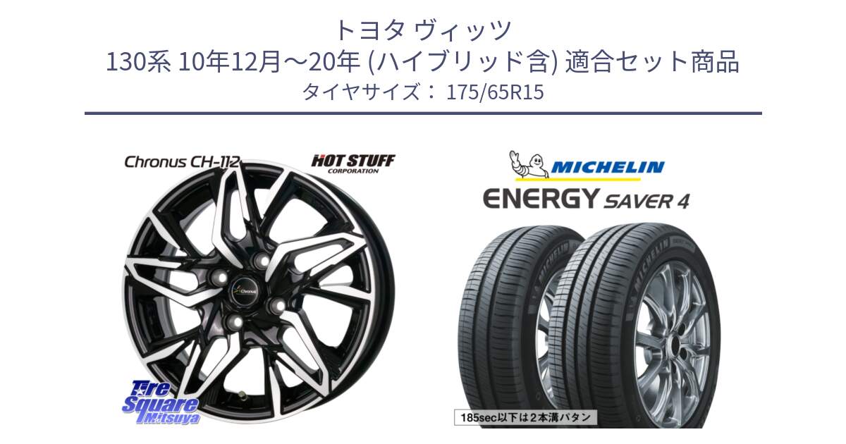 トヨタ ヴィッツ 130系 10年12月～20年 (ハイブリッド含) 用セット商品です。Chronus CH-112 クロノス CH112 ホイール 15インチ と ENERGY SAVER4 エナジーセイバー4 88H XL 正規 175/65R15 の組合せ商品です。