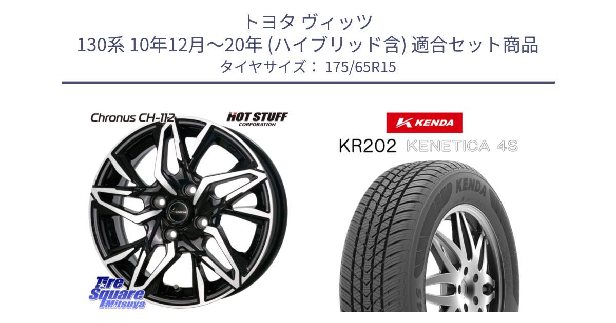 トヨタ ヴィッツ 130系 10年12月～20年 (ハイブリッド含) 用セット商品です。Chronus CH-112 クロノス CH112 ホイール 15インチ と ケンダ KENETICA 4S KR202 オールシーズンタイヤ 175/65R15 の組合せ商品です。