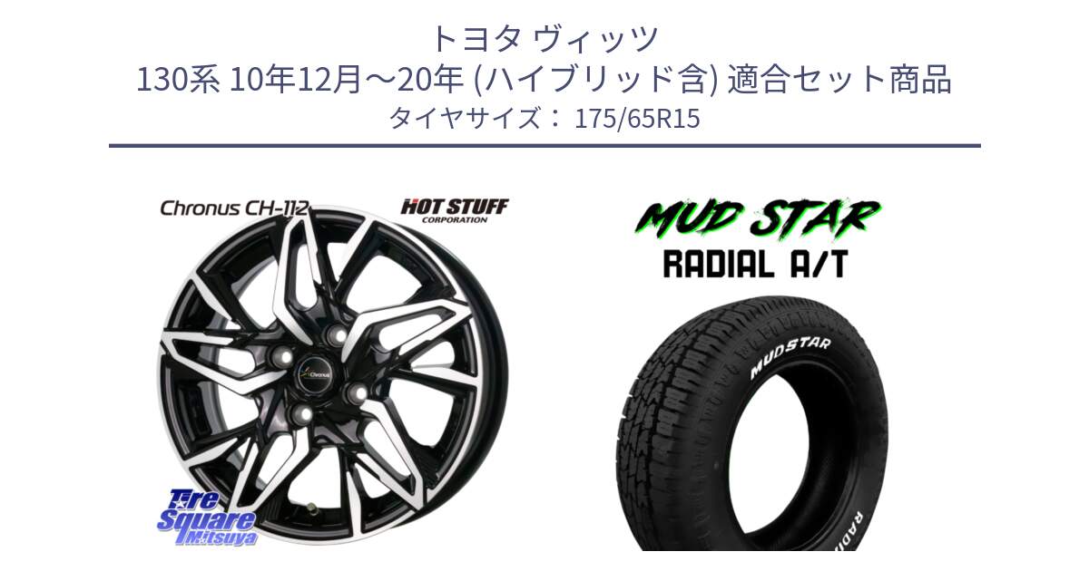 トヨタ ヴィッツ 130系 10年12月～20年 (ハイブリッド含) 用セット商品です。Chronus CH-112 クロノス CH112 ホイール 15インチ と マッドスターRADIAL AT A/T ホワイトレター 175/65R15 の組合せ商品です。