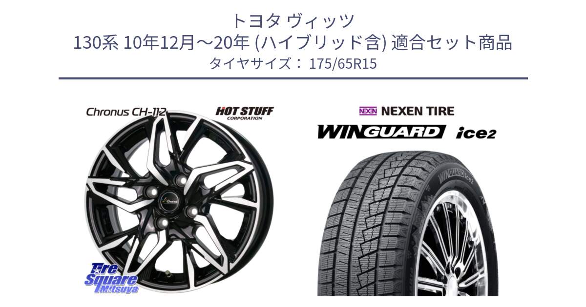 トヨタ ヴィッツ 130系 10年12月～20年 (ハイブリッド含) 用セット商品です。Chronus CH-112 クロノス CH112 ホイール 15インチ と WINGUARD ice2 スタッドレス  2024年製 175/65R15 の組合せ商品です。