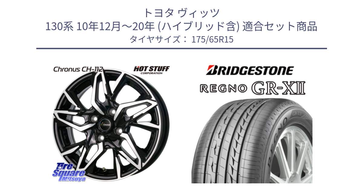 トヨタ ヴィッツ 130系 10年12月～20年 (ハイブリッド含) 用セット商品です。Chronus CH-112 クロノス CH112 ホイール 15インチ と REGNO レグノ GR-X2 GRX2 サマータイヤ 175/65R15 の組合せ商品です。