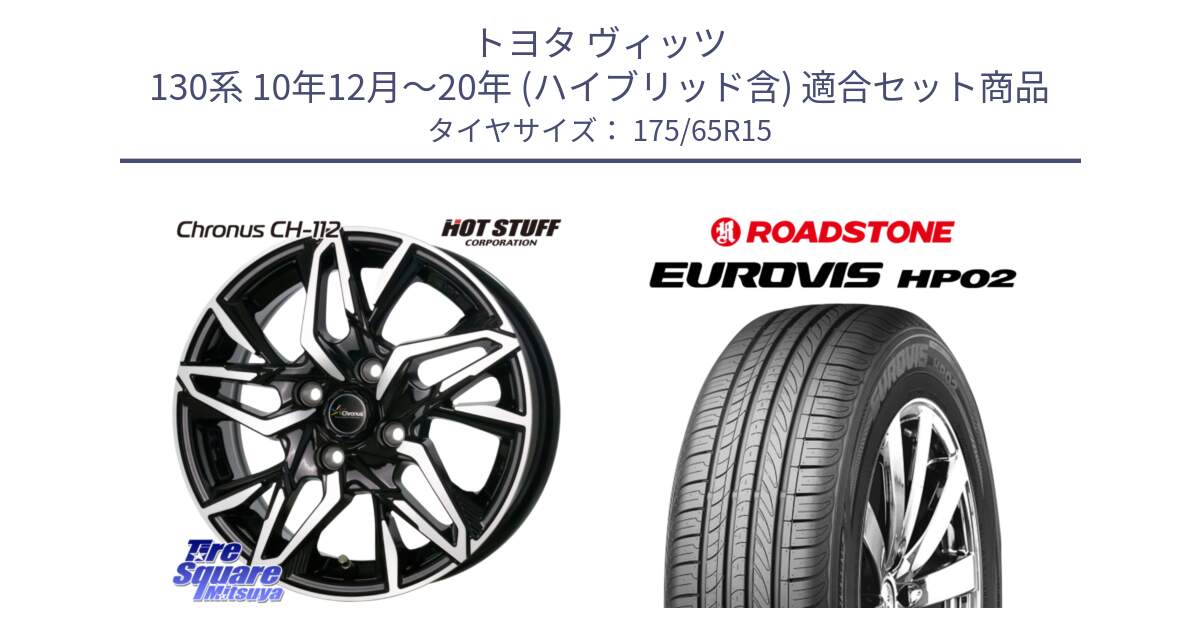 トヨタ ヴィッツ 130系 10年12月～20年 (ハイブリッド含) 用セット商品です。Chronus CH-112 クロノス CH112 ホイール 15インチ と ロードストーン EUROVIS HP02 サマータイヤ 175/65R15 の組合せ商品です。