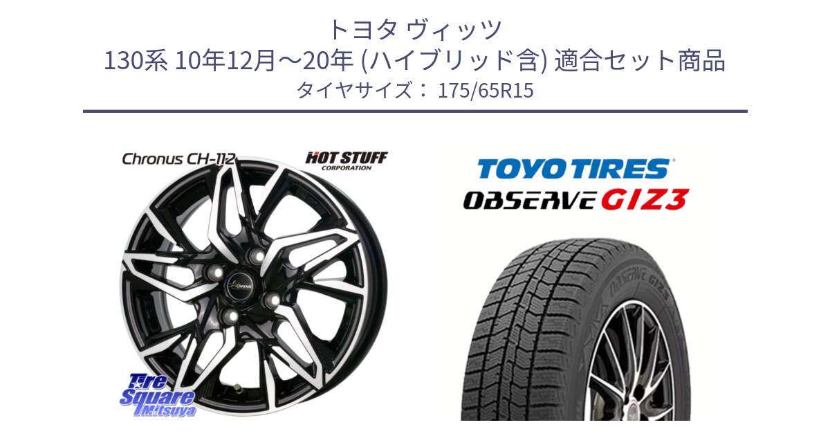 トヨタ ヴィッツ 130系 10年12月～20年 (ハイブリッド含) 用セット商品です。Chronus CH-112 クロノス CH112 ホイール 15インチ と OBSERVE GIZ3 オブザーブ ギズ3 2024年製 スタッドレス 175/65R15 の組合せ商品です。