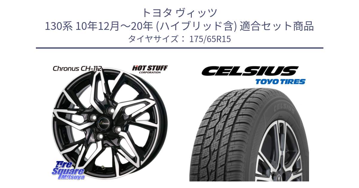 トヨタ ヴィッツ 130系 10年12月～20年 (ハイブリッド含) 用セット商品です。Chronus CH-112 クロノス CH112 ホイール 15インチ と トーヨー タイヤ CELSIUS オールシーズンタイヤ 175/65R15 の組合せ商品です。