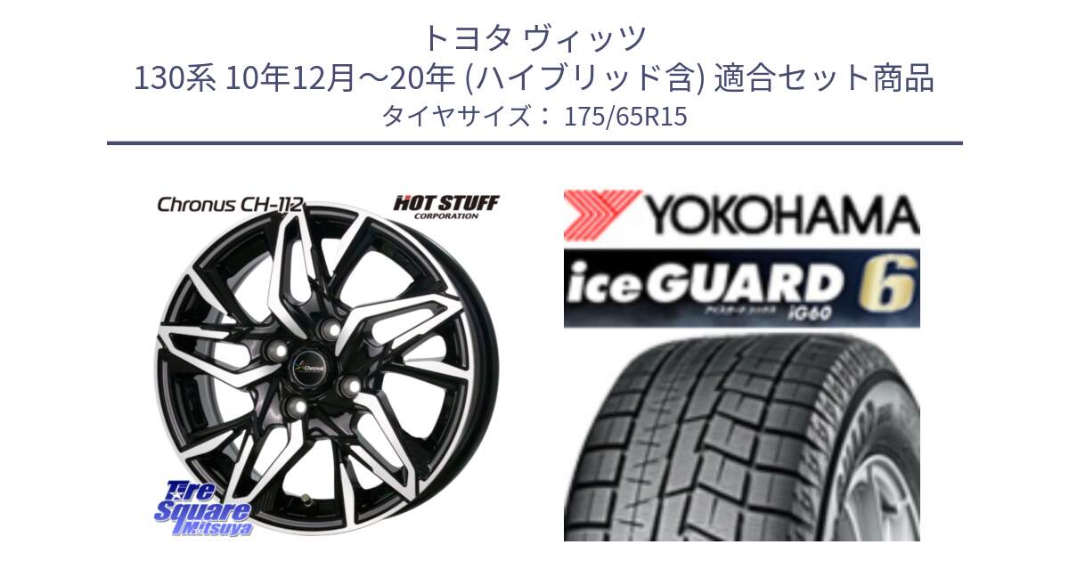 トヨタ ヴィッツ 130系 10年12月～20年 (ハイブリッド含) 用セット商品です。Chronus CH-112 クロノス CH112 ホイール 15インチ と R2846 iceGUARD6 ig60 2024年製 在庫● アイスガード ヨコハマ スタッドレス 175/65R15 の組合せ商品です。